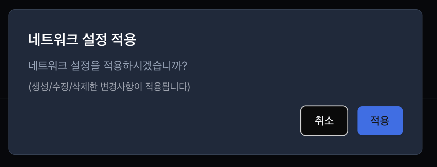 네트워크 변경 적용