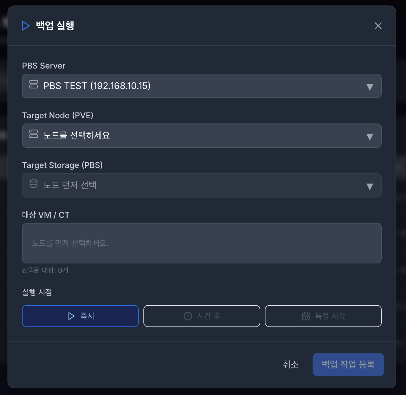 VirtOn PBS 백업 폼