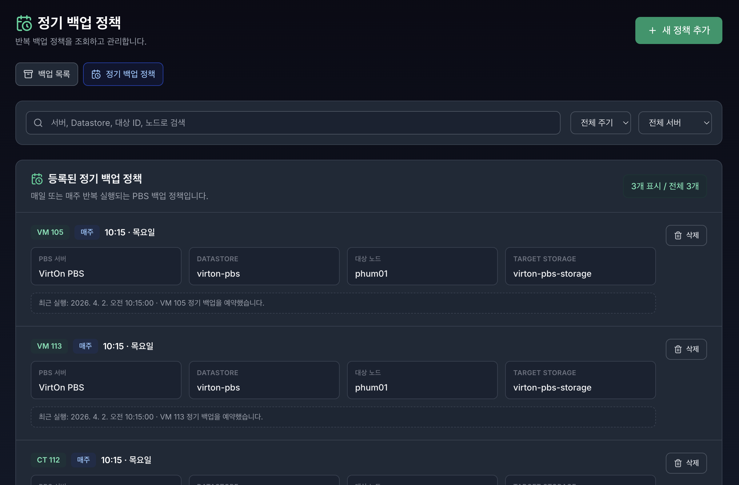 VirtOn PBS 정기 백업 정책