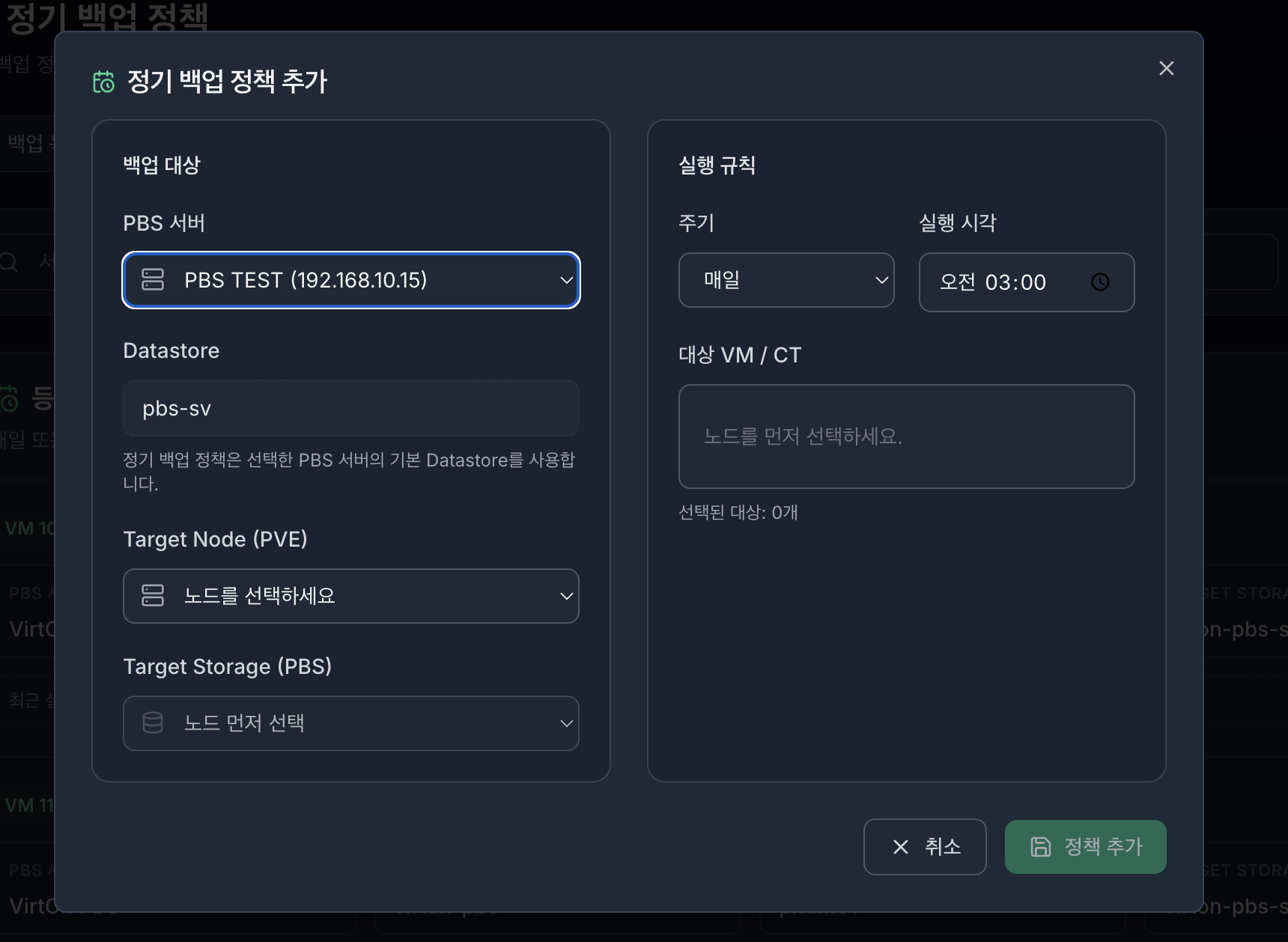 VirtOn PBS 정기 백업 정책 등록