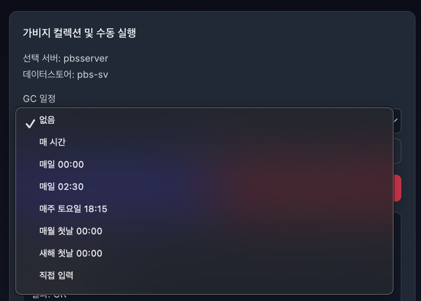 VirtOn PBS 가비지 컬렉션 수동 실행