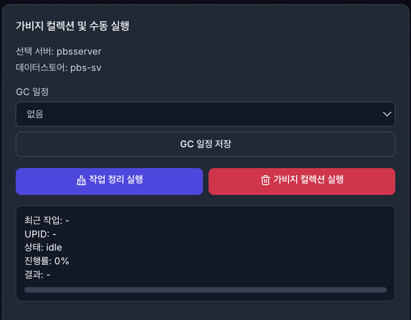 VirtOn PBS 가비지 컬렉션 수동 실행