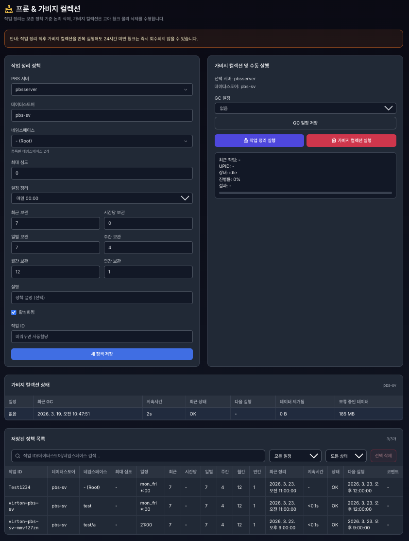 VirtOn PBS 프룬 & 가비지 컬렉션 메인