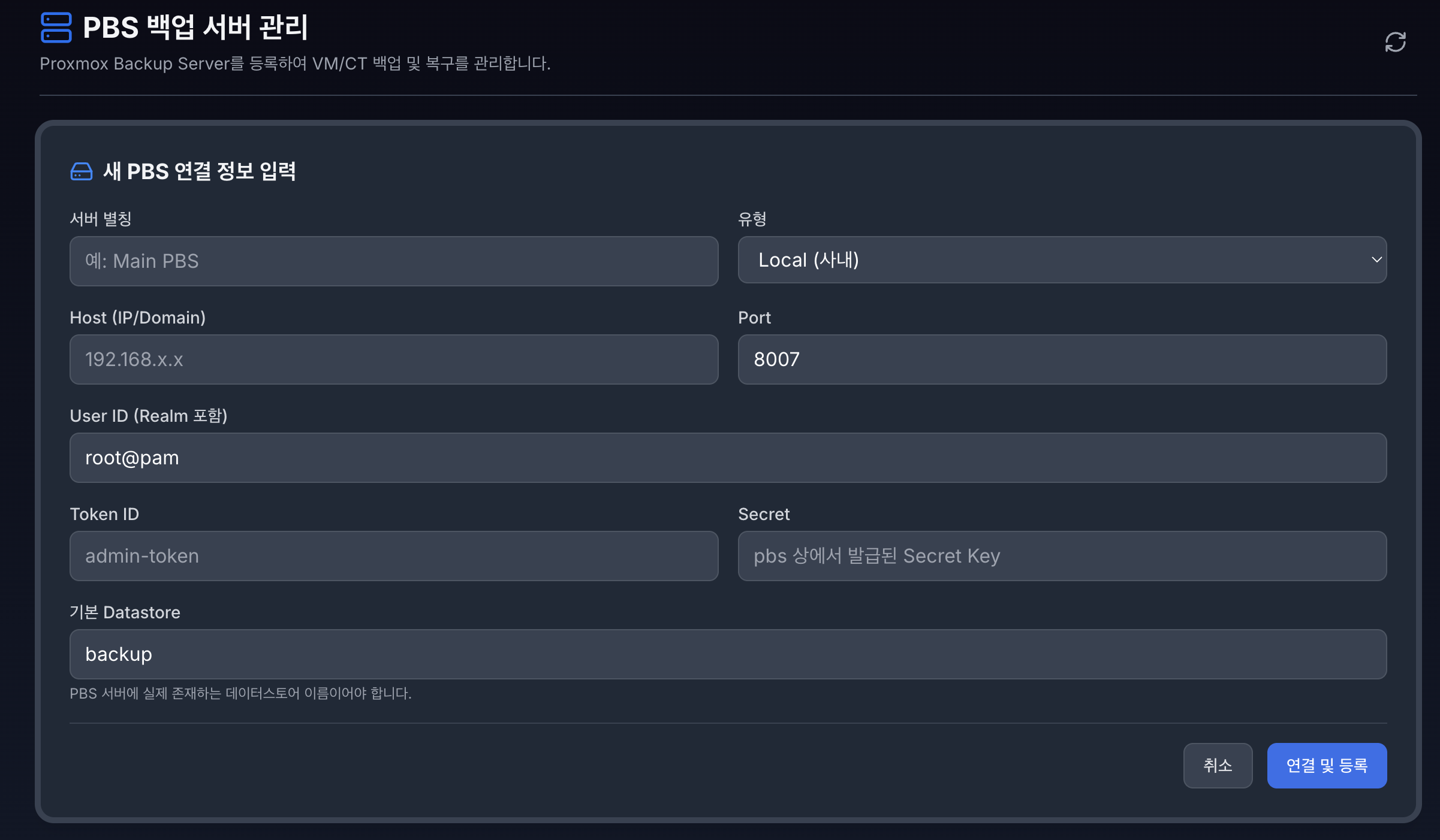 VirtOn PBS 서버 설정 폼