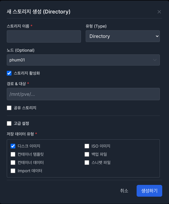 새 스토리지 생성 모달(dir).png