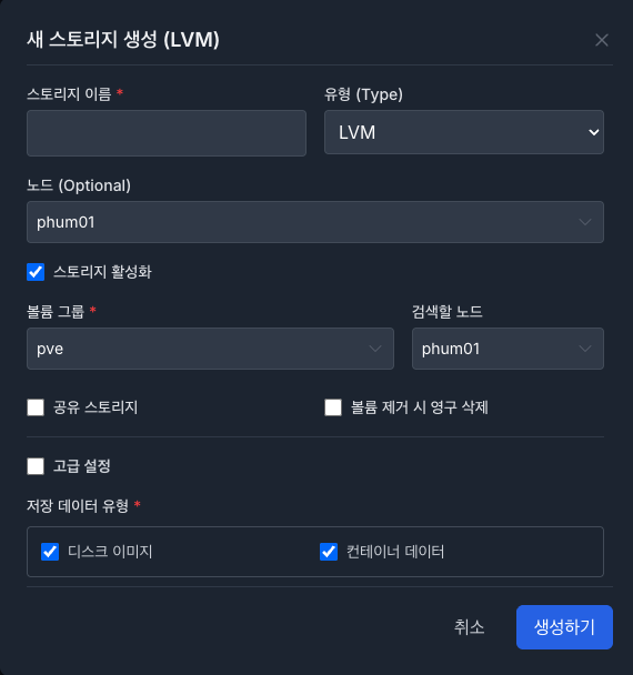 새 스토리지 생성 모달 (LVM).png