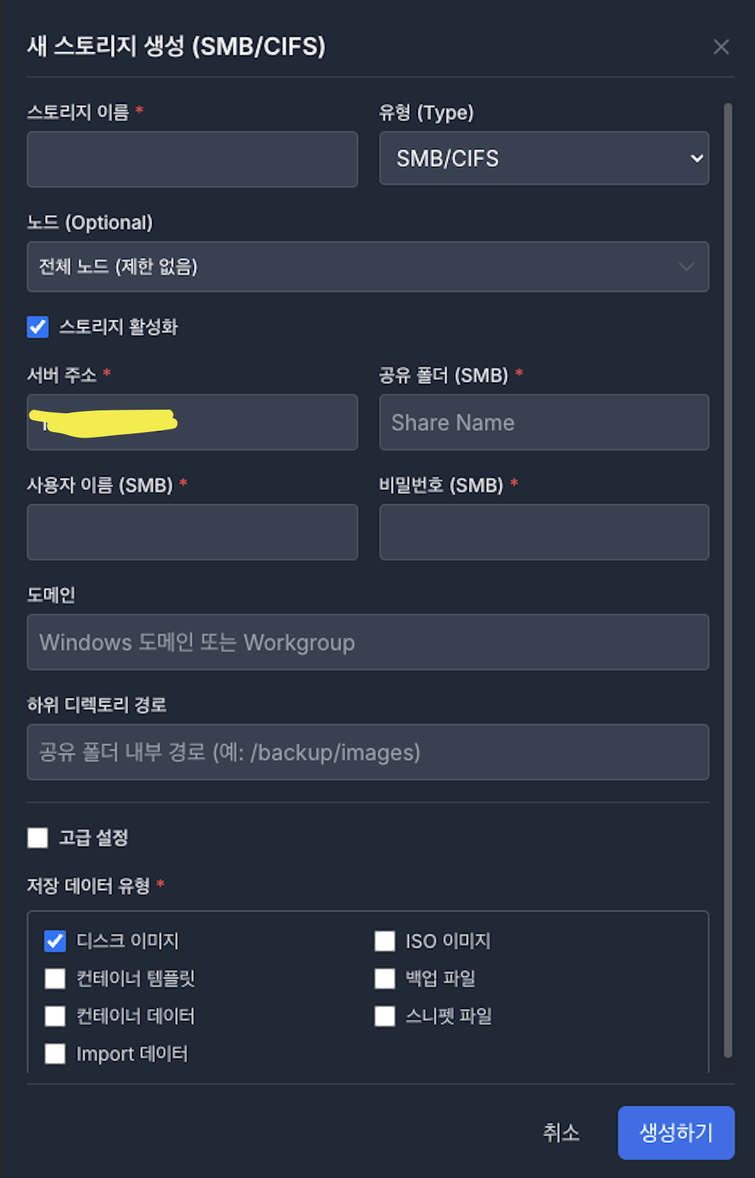 새 스토리지 생성 모달 (SMB:CIFS).png