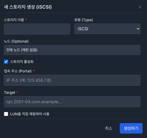 새 스토리지 생성 모달 (iSCSI).png
